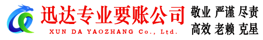梅江迅达收账公司